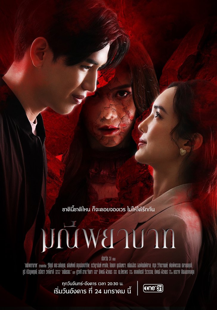 เรื่องย่อ มณีพยาบาท