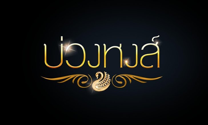 บ่วงหงส์ ล่าสุดและเรื่องย่อ ละครช่อง3