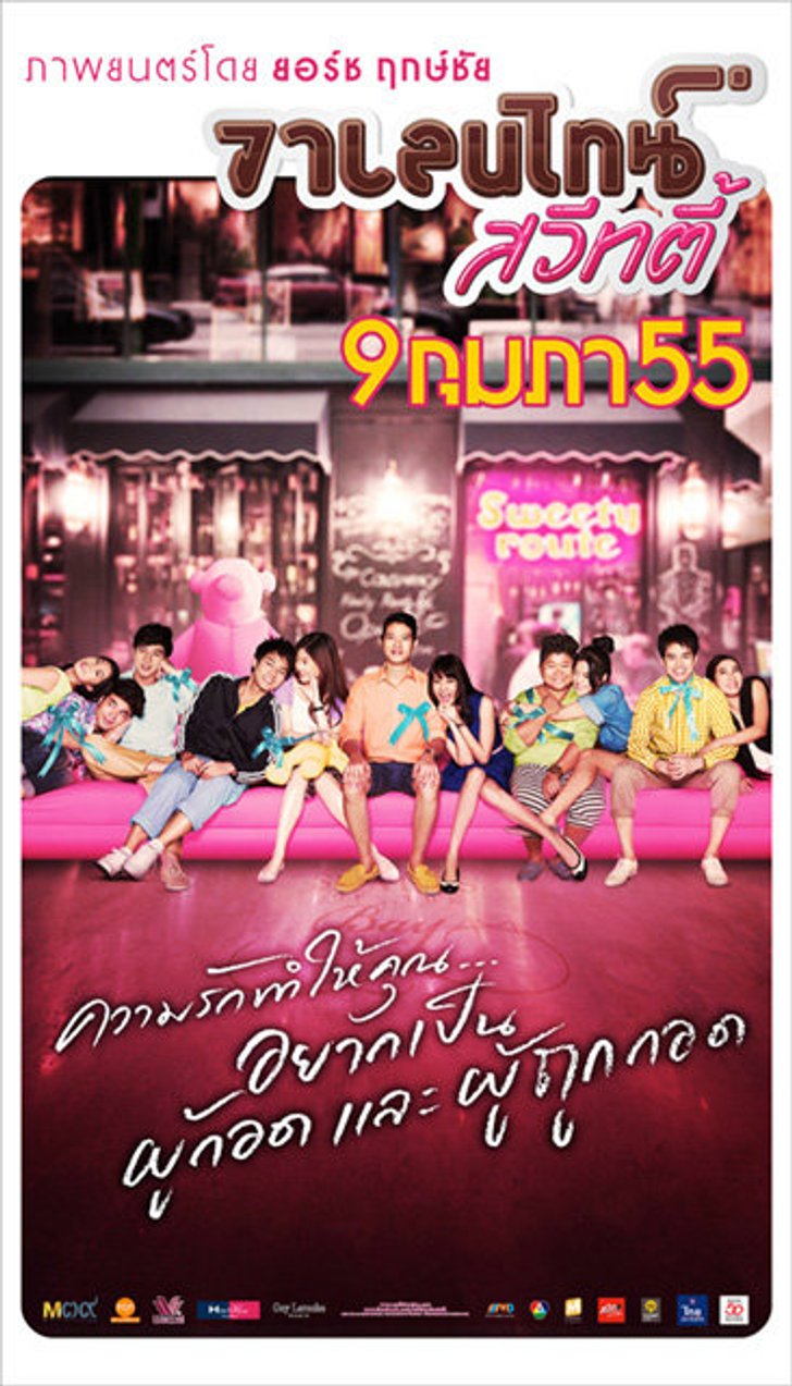 วาเลนไทน์ สวีทตี้