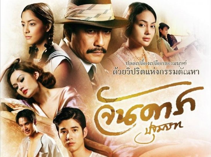 รีวิวหนัง จันดารา ปัจฉิมบท รีวิวหนัง จันดารา ปัจฉิมบท