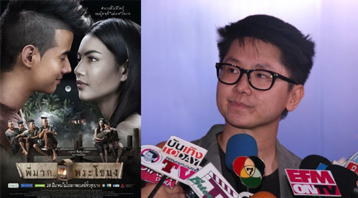 เปิดใจ ผกก.เหตุจีนสั่งห้ามฉาย "พี่มากพระโขนง"