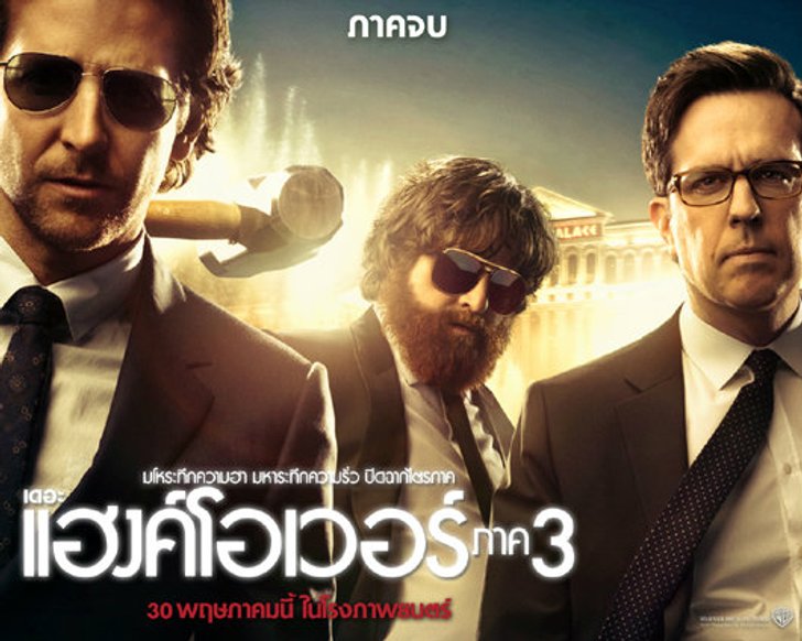 เดอะ แฮงค์โอเวอร์ ภาค 3