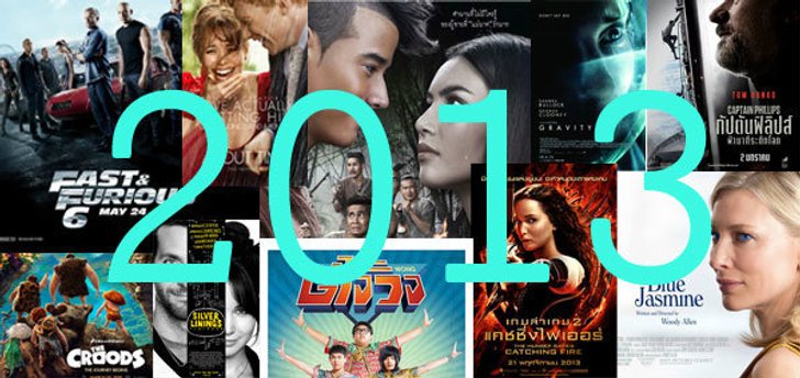 10 หนังที่ดีที่สุดแห่งปี 2013