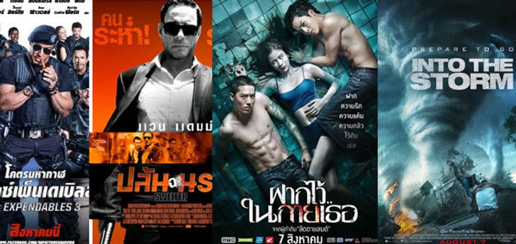 หนังใหม่ประจำสัปดาห์ (วันที่ 7 สค. - 13 สค. 57)