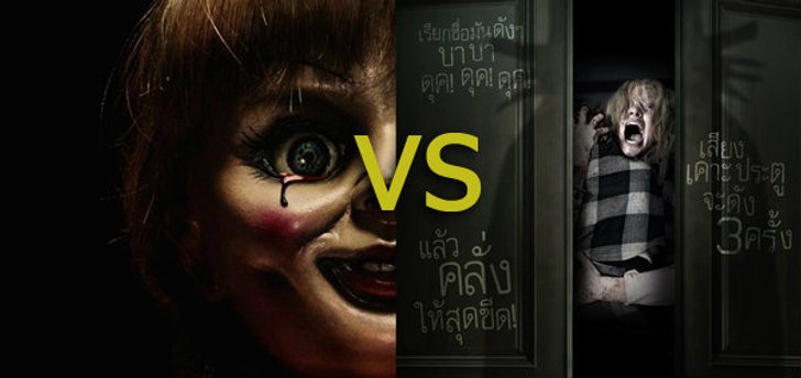 ศึกหนังผี! ANNABELLE VS. THE BABADOOK