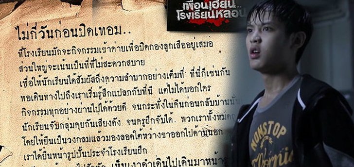 เพื่อนเฮี้ยน โรงเรียนหลอน ประเดิมเรื่องสุดหลอนตอนแรกจากทางบ้าน