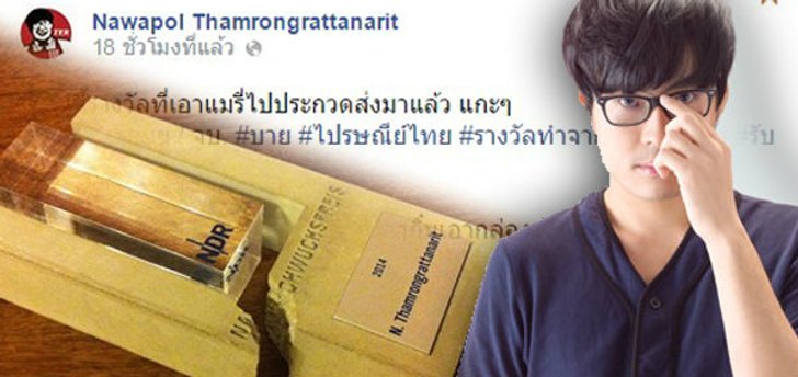 เต๋อ นวพล ผู้กำกับช็อค! ไปรษณีย์ไทย ส่งถ้วยรางวัลหนังพังถึงที่