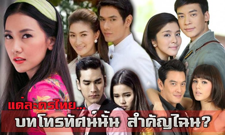 แด่ละครไทย...บทโทรทัศน์นั้น สำคัญไฉน?