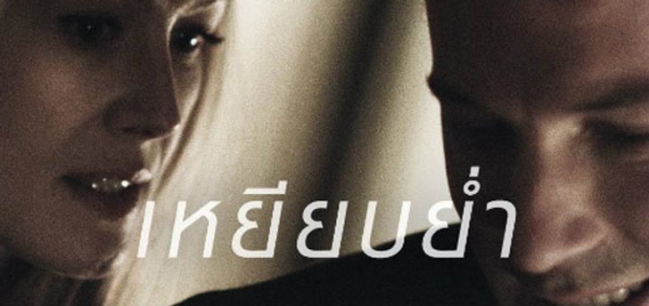 จากนิยายขายดีสู่หนังที่มีกระแสปากต่อปากมากที่สุด Gone Girl – เล่นซ่อนหาย