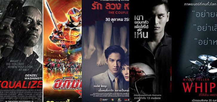 หนังใหม่ประจำสัปดาห์ (วันที่ 30 ตค. - 5 พย. 57)