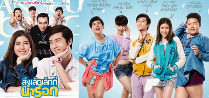 R U READY??? เตรียมพบกับ “สิ่งเล็กเล็กที่เรียกว่ารัก” วันนี้พวกเขากลับมาอีกครั้ง