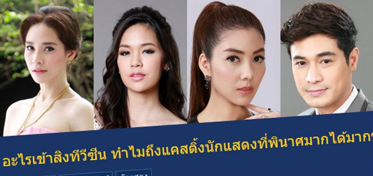 ชาวเน็ตเพลีย! แคสติ้งนักแสดงละคร นางทาส 2015