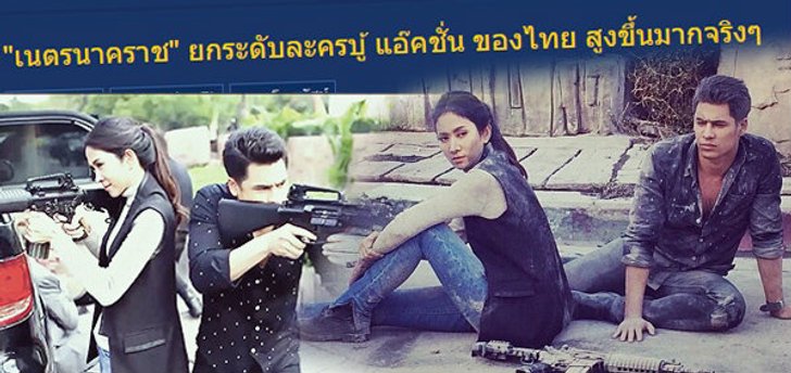 ยกระดับ! "เนตรนาคราช" ก้าวใหม่ของละครบู๊ไทย