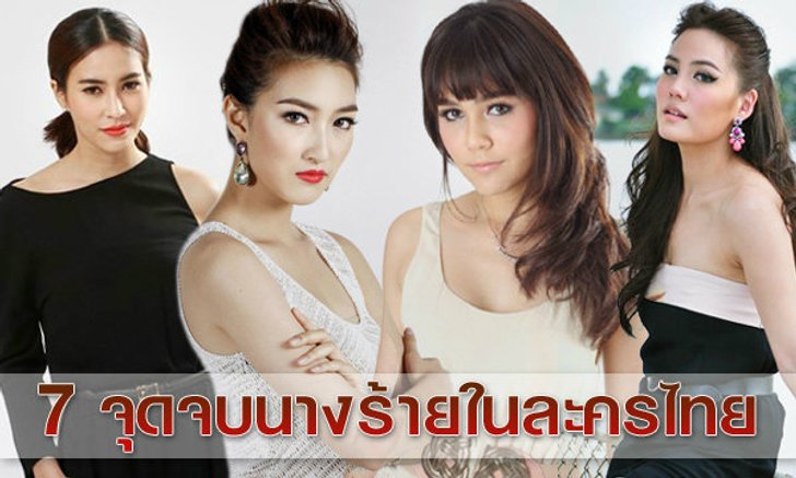 7 จุดจบ บทสรุปตัวร้ายแห่งวงการละครไทย