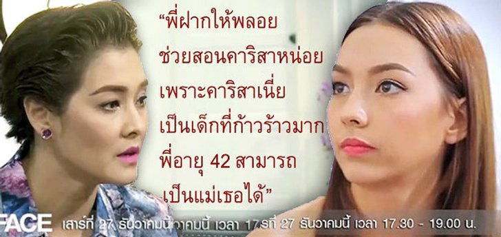 'ลูกเกด' สวด 'คาริสา' ก้าวร้าว! ลั่นจะไม่ให้ก้าวขึ้นมาเป็น THE FACE'