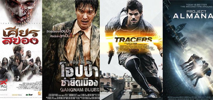 หนังใหม่ประจำสัปดาห์ (วันที่ 29 ม.ค. - 4 ก.พ. 58)