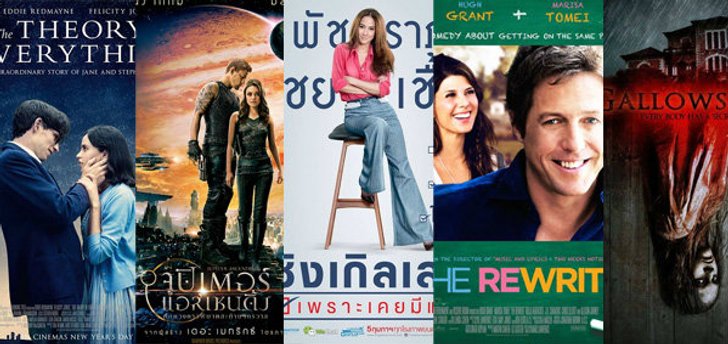 หนังใหม่ประจำสัปดาห์ (วันที่ 5 กพ. - 11 ก.พ. 58)