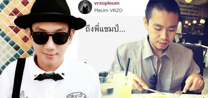 ดราม่า VRZO 'แชมป์' ตัดพ้อ 'ปลื้ม' ใช้แล้วทิ้ง!?