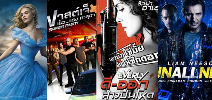 หนังใหม่ประจำสัปดาห์ (วันที่ 12 มี.ค - 18 มี.ค 58)