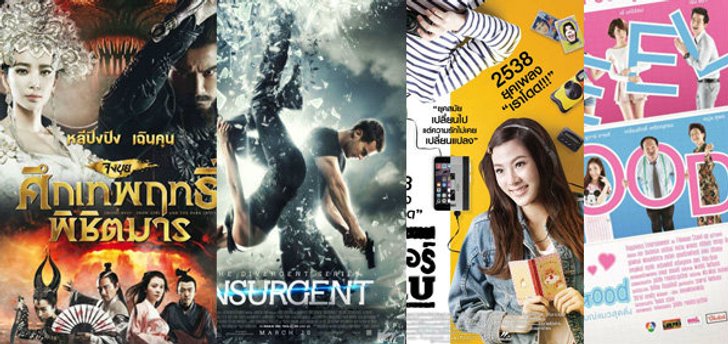 หนังใหม่ประจำสัปดาห์ (วันที่ 19 มี.ค - 25 มี.ค 58)