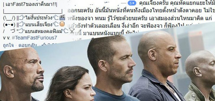 ชาวเน็ตเดือดถล่ม สหมงคลฟิล์ม ยับ! หลังข่าว Fast & Furious 7 ถูกแบน