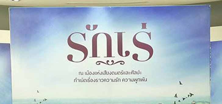 รักเร่ เรื่องย่อ ละคร ช่อง 7