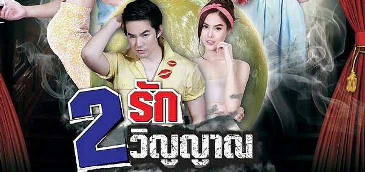 สองรักสองวิญญาณ เรื่องย่อ ละคร ช่อง one