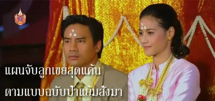 แผนจับลูกเขยสุดแค้น ตามแบบฉบับป้าแย้มสั่งมา สุดแค้นแสนรัก