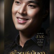สร้อยสะบันงา ผังตัวละคร
