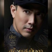 สร้อยสะบันงา ผังตัวละคร