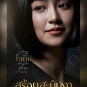 สร้อยสะบันงา ผังตัวละคร