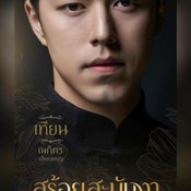สร้อยสะบันงา ผังตัวละคร