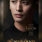 สร้อยสะบันงา ผังตัวละคร