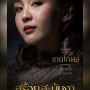 สร้อยสะบันงา ผังตัวละคร