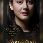 สร้อยสะบันงา ผังตัวละคร