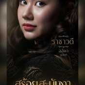 สร้อยสะบันงา ผังตัวละคร
