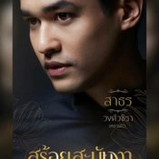 สร้อยสะบันงา ผังตัวละคร
