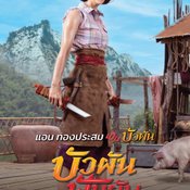 บัวผัน ฟันยับ