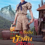 บัวผัน ฟันยับ