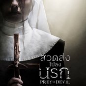 Prey For The Devil สวดส่งไปลงนรก