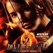 The Hunger Games - เกมล่าเกม