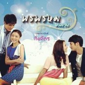 พรพรหมอลเวง