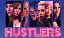 Hustlers รวมตัวแม่มาขอปล้น