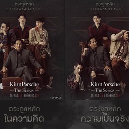 ตัวอย่างดุมาก! KinnPorsche The Series (รักโคตรร้าย สุดท้ายโคตรรัก