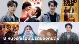 8 คนดัง กับ 8 หนังรักเรื่องโปรด ต้อนรับวาเลนไทน์ 2023