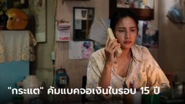 "กระแต ศุภักษร" คัมแบคจอเงินในรอบ 15 ปี เพราะชอบบทแม่ในหนัง "เธอกับฉันกับฉัน"