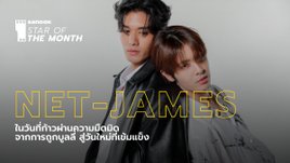 คุยกับนักแสดง "เน็ต-เจมส์" ในวันที่ก้าวผ่านความมืดมิดจากการถูกบูลลี่ สู่วันใหม่ที่เข้มแข็ง