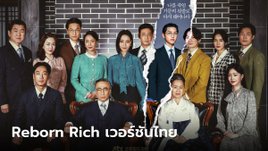 Reborn Rich ซีรีส์เกาหลีเรื่องดัง จะถูกสร้างเป็นเวอร์ชั่นไทย