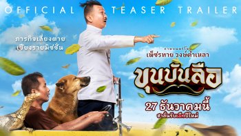 "ขุนบันลือ" หนังใหม่ของ "หม่ำ" ท่านขุนคนใหม่ ที่โลกต้องจดจำ!