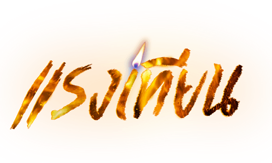 เรื่องย่อละคร แรงเทียน ละครช่อง GMM25